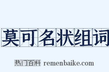 莫可名状组词是什么意思的图片